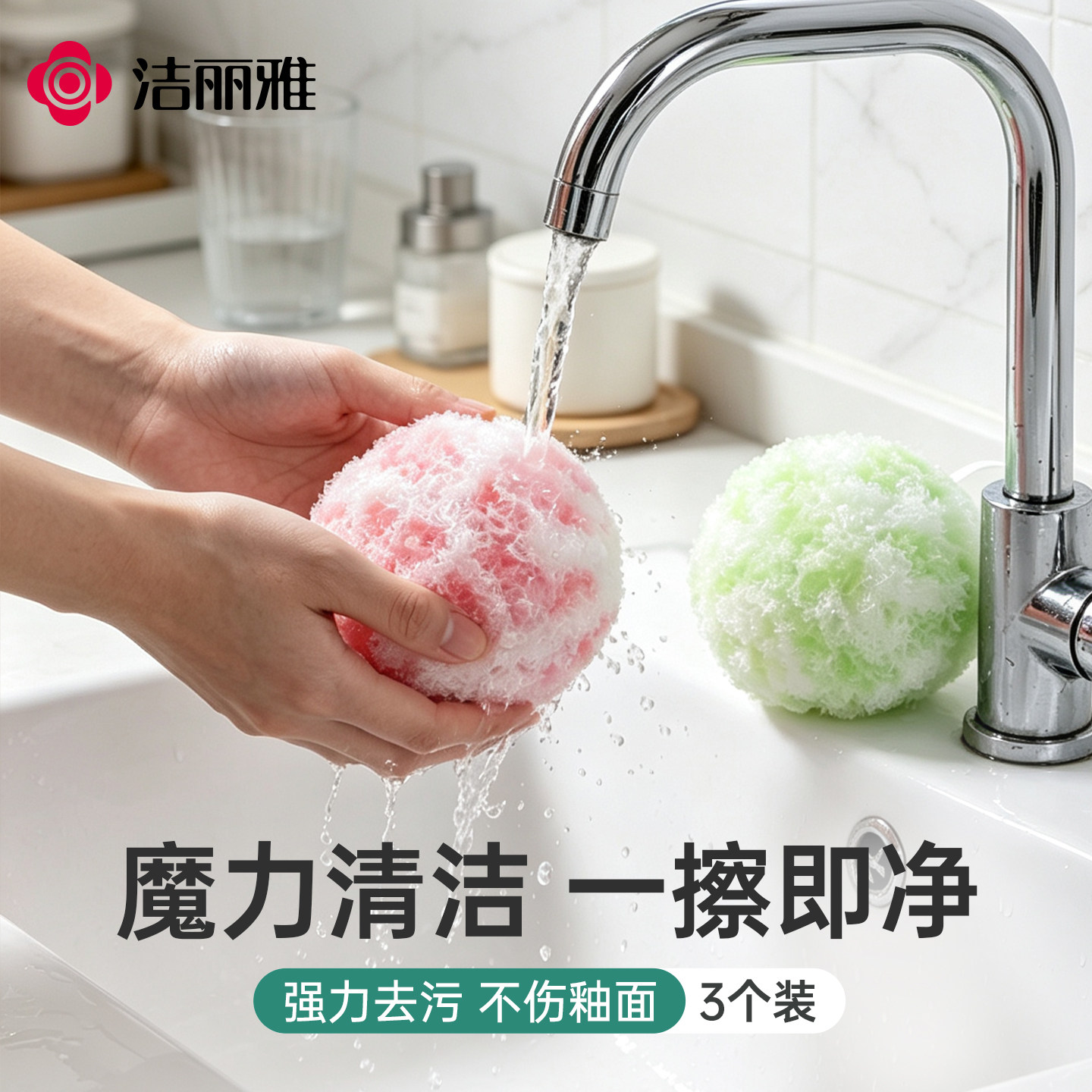 洁丽雅魔力清洁球卫生间台面水池清洁神器瓷砖台盆水龙头刷去水垢图片