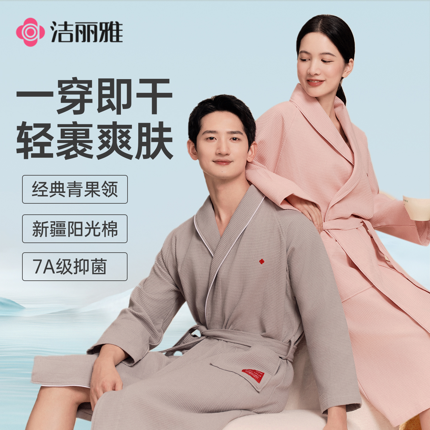 洁丽雅全棉7A抗菌浴袍