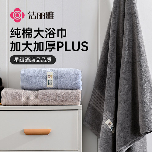 洁丽雅纯棉浴巾纯色通用超大超厚
