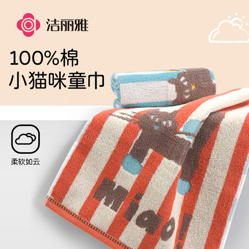 洁丽雅纯棉A类儿童毛巾