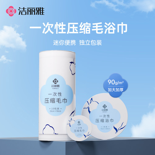 洁丽雅一次性压缩毛巾