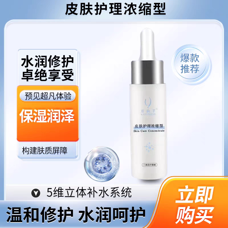 开韵芊三合一皮肤屏障修复精华液