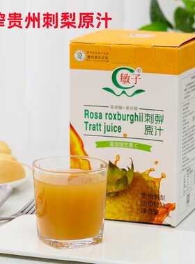 纯刺梨原汁贵州特产新鲜刺梨盒装原液敏子刺梨汁饮料果汁