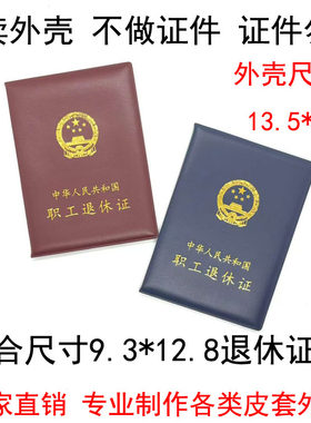 职工退休证保护套外壳全国企业退休证卡套证件套皮套支持外套定制