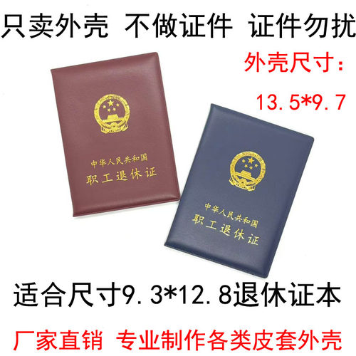 职工退休证保护套外壳全国企业退休证卡套证件套皮套支持外套定制