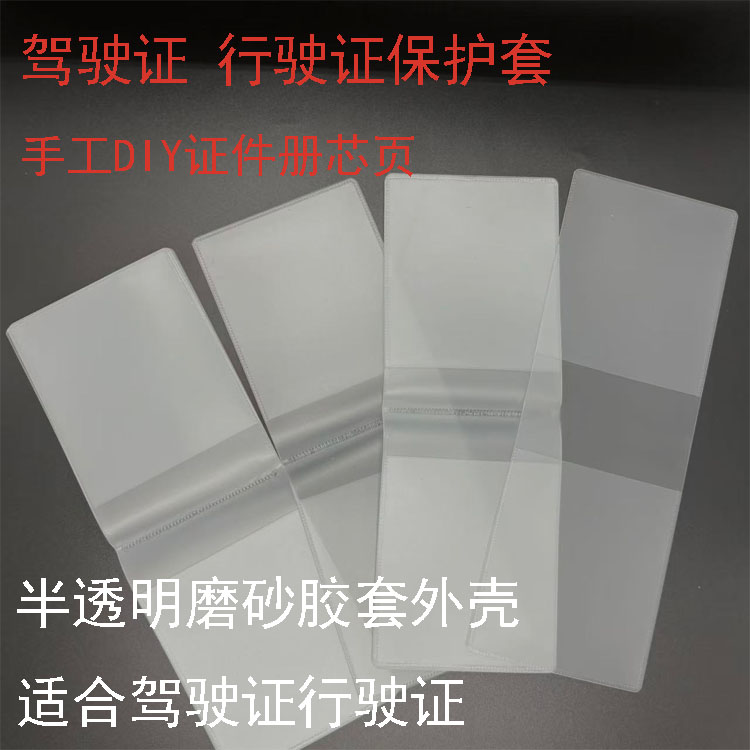 diy多卡位透明磨砂竖版驾驶证行驶证保护套内页手工行驶证证件册