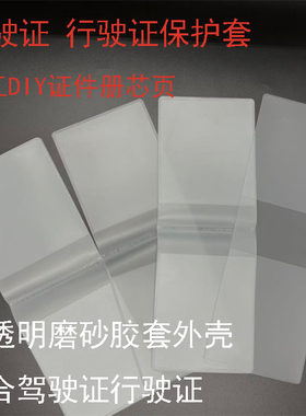 多卡位透明磨砂横版驾驶证保护套