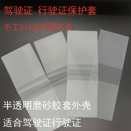 diy多卡位透明磨砂竖版驾驶证行驶证保护套内页手工行驶证证件册