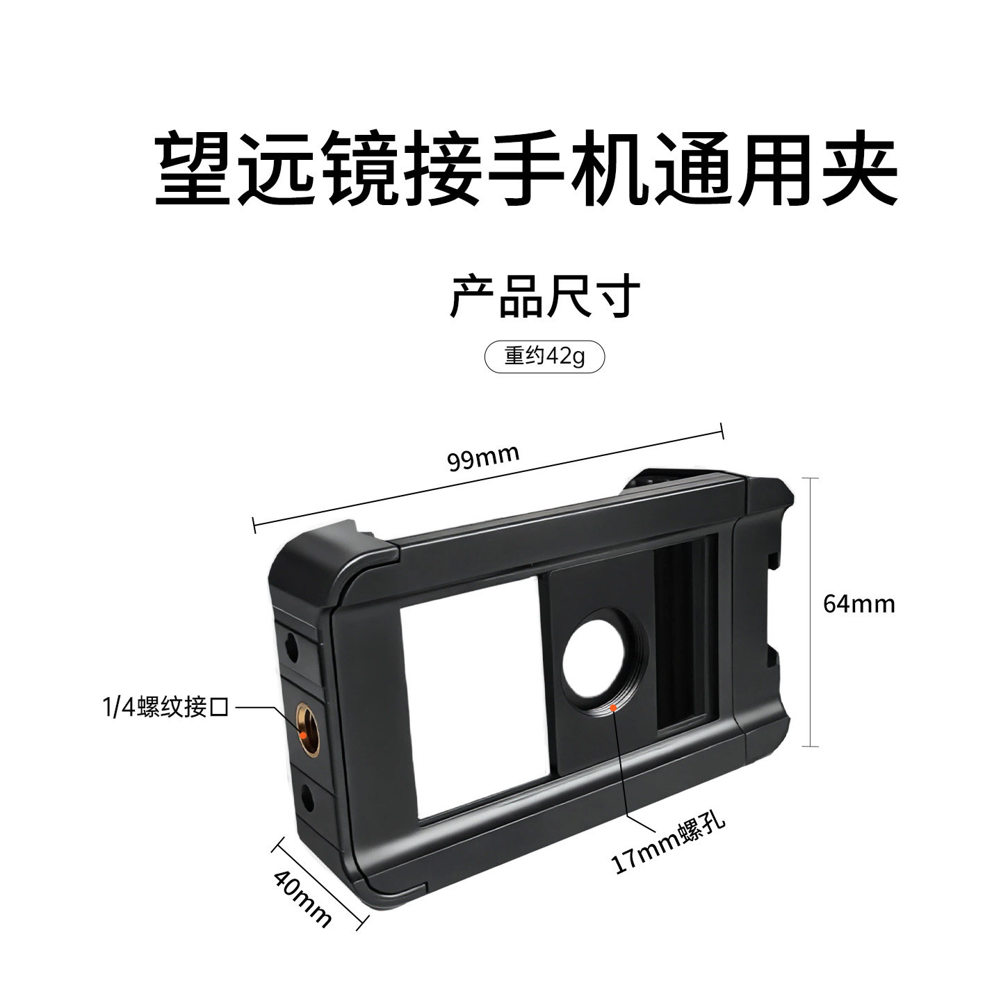 望远镜接手机卡槽型通用夹配件防滑卡槽防震17mm螺旋接口