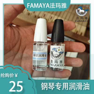 FAMAYA正品钢琴静音润滑油