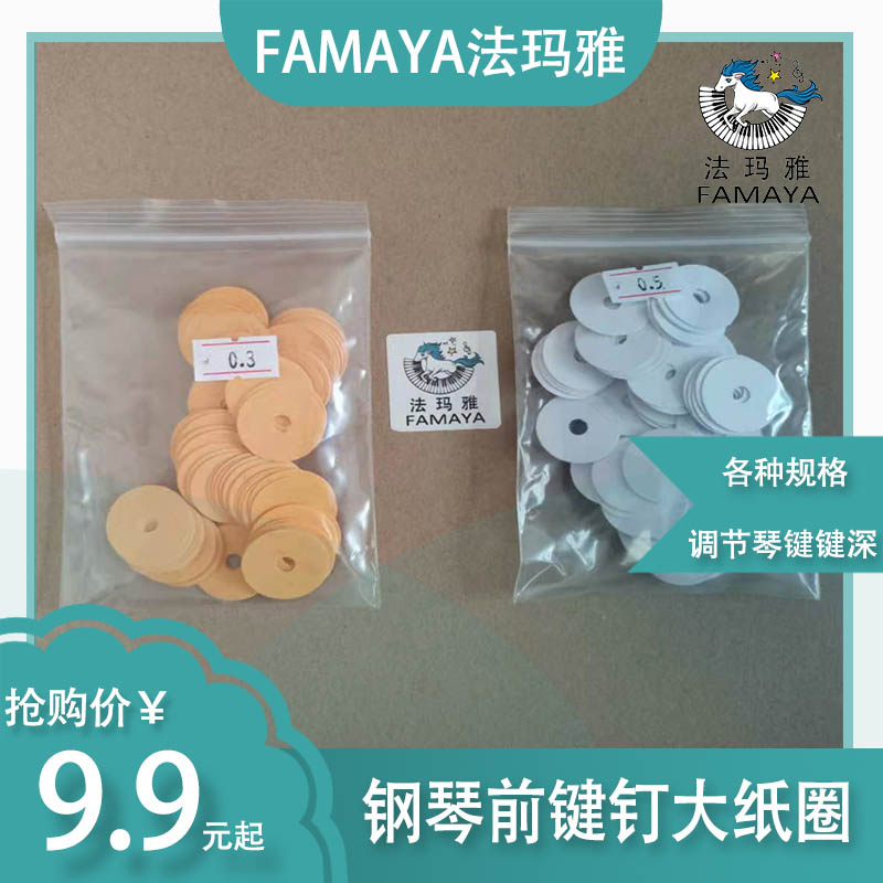 钢琴维修常用耗材（大纸圈）前键钉垫片 调节压键深度 FAMAYA正品