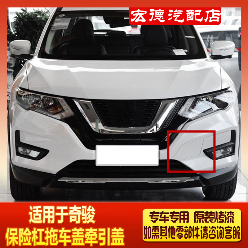 新奇骏拖车盖2017-19年款前保险杠拖车钩盖前牵引钩盖拉车盖孔盖