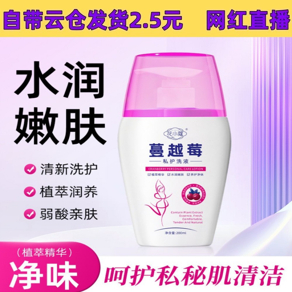 花小蔻越莓私护洗液私处护理液女性私密洗液私密清洁私护洗液