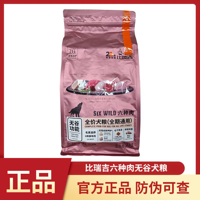 比瑞吉六种肉狗粮通用型成犬幼犬小型犬中型犬无谷冻干犬粮2kg