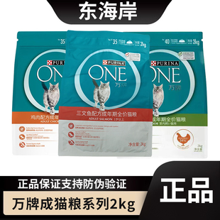ONE万牌成猫粮2kg猫粮三文鱼成猫粮英短蓝猫鸡肉室内肠胃山姆同款