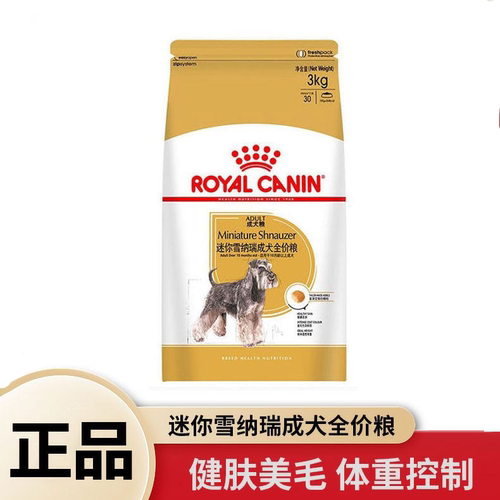 皇家狗粮 迷你雪纳瑞SNZ25成犬粮3KG犬主粮包邮 小型犬专用狗粮