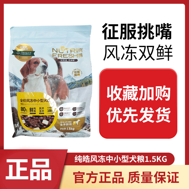 纯皓全价风冻通用型狗粮