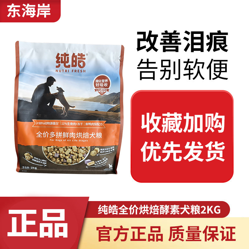 纯皓鲜肉低温烘焙狗粮泰迪博美金毛小中大型犬幼犬奶糕成犬2kg