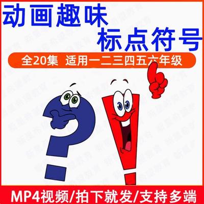 资料动画版素材小学电子123456使用方法语文标点符号视频趣味教学