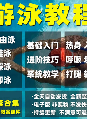 课程教程仰泳基础训练自由泳零教学技巧自学教案游泳蝶泳蛙泳视频
