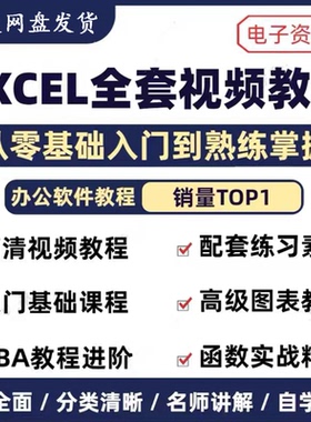 办公入门的掌握自学基础精通软件视频教程使用零软件办公到EXCEL