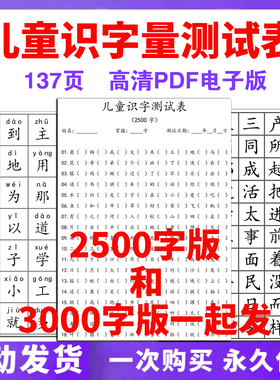 检测小学3000儿童表识字测试字认字电子版一拼音汉字量幼儿园测评