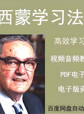 音频教程学生资料法方法视频学习西蒙电子书学习高效电子版PDF