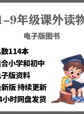 小学生可电子1114打印9小学本初中语文年级书单经典-读物课外阅读