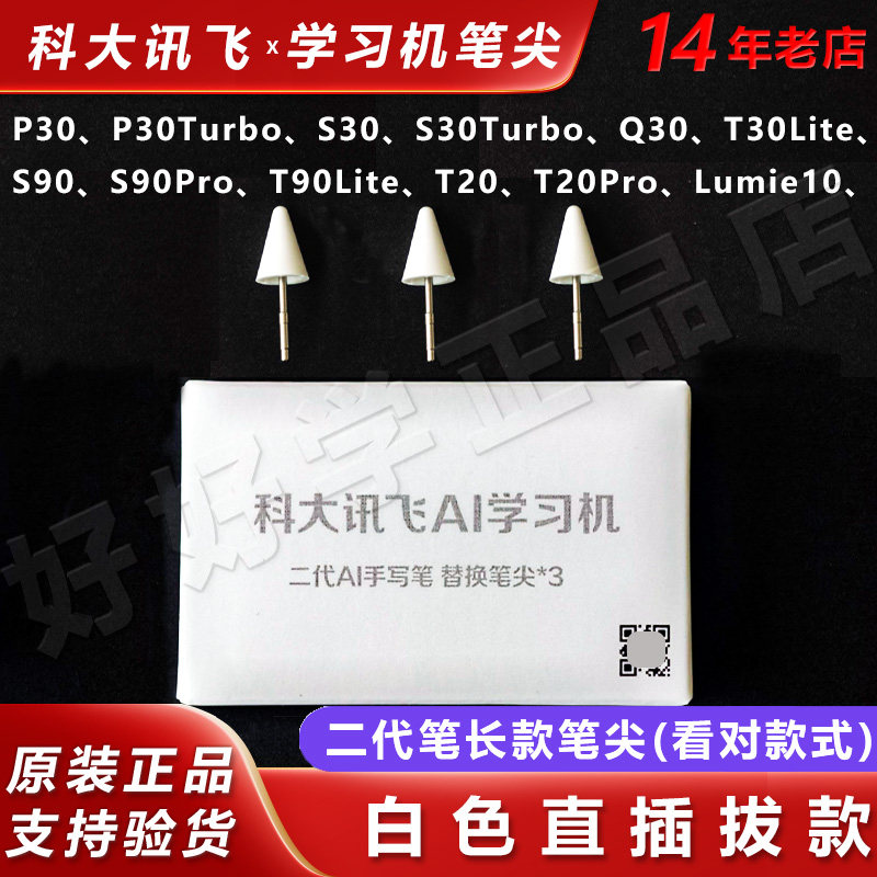 科大讯飞Q30平板T30Lite手写笔尖
