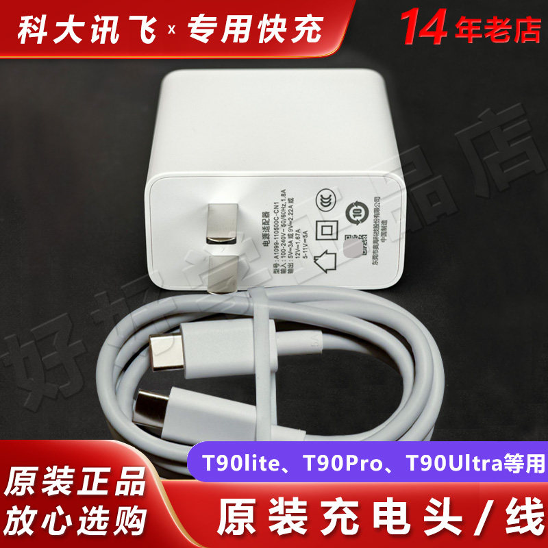 科大讯飞T90Lite原装充电器T90Pro学习机5A数据线T30Lite快充电头