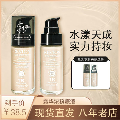 露华浓粉底液持久revlon