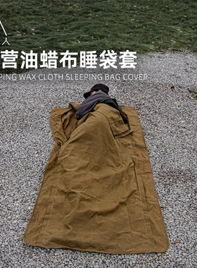 野人bushcraft户外野营加厚防潮睡袋套油蜡帆布防水露营单人睡袋