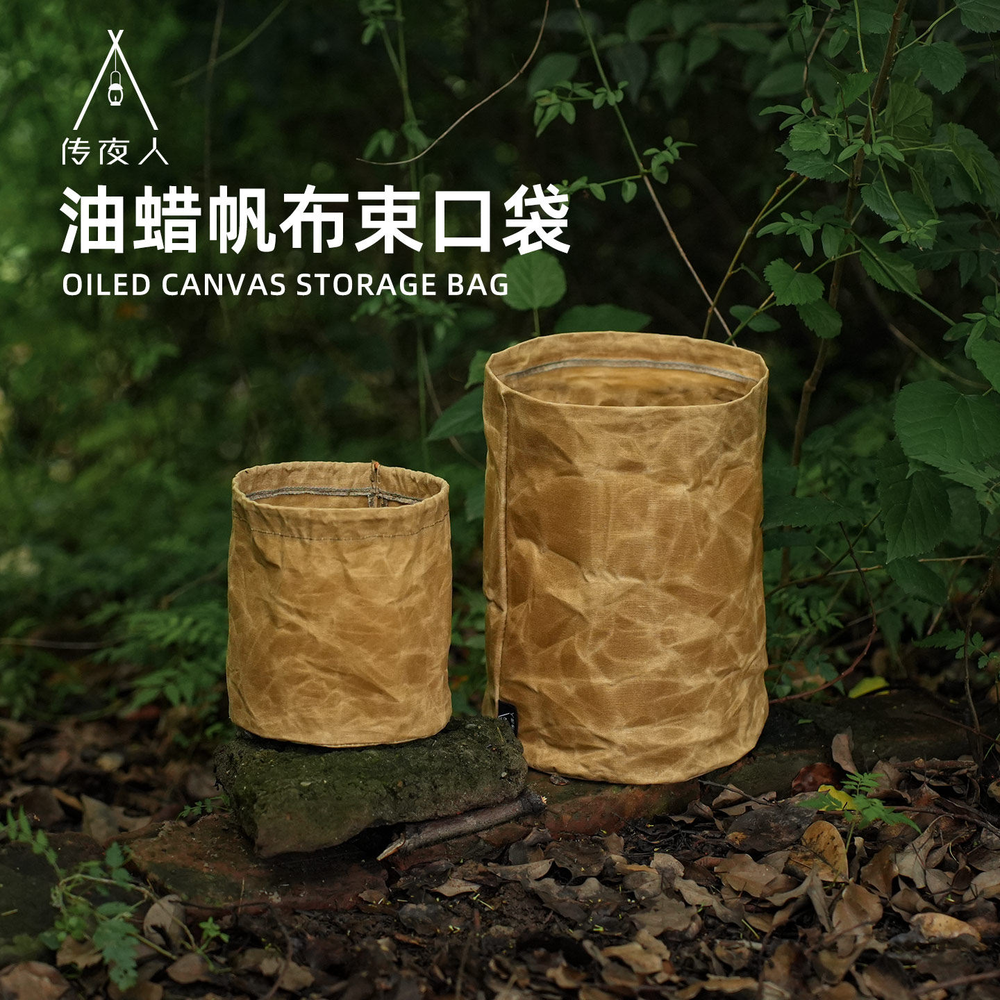 野人bushcraft户外露营油蜡帆布收纳袋水壶饭盒套束口袋炉具收纳图片