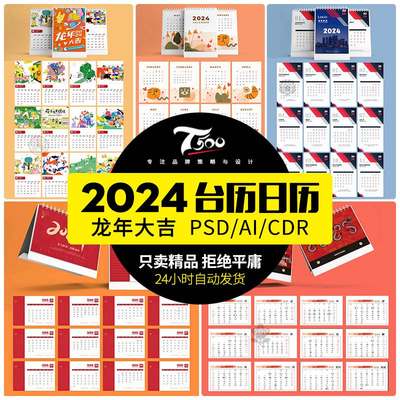 2024年龙年挂历日历台历模板公司PSD简约PS高端AI模版CDR设计素材