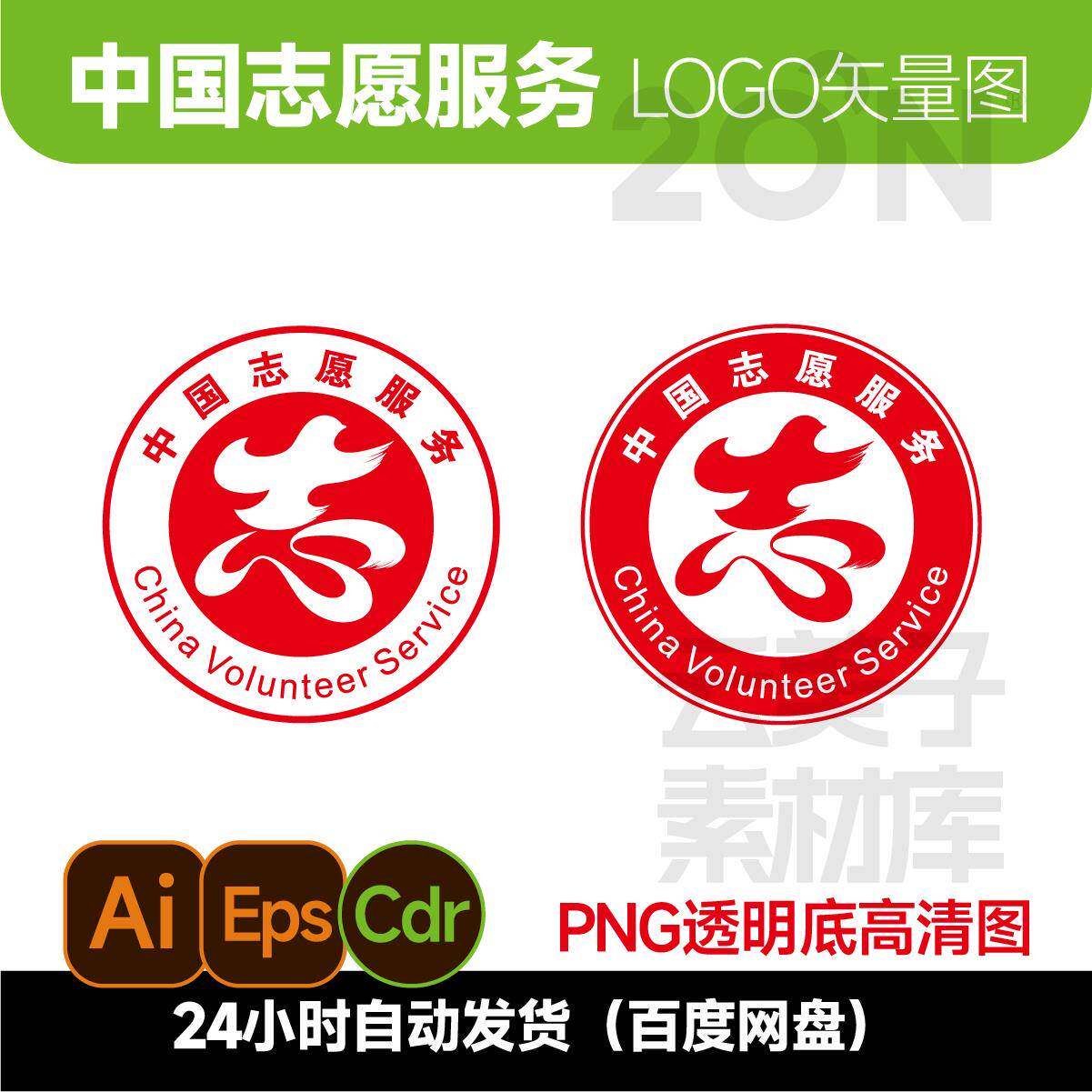 中国志愿服务logo矢量图志愿标志logo/cdr/ai格式png设计素材710