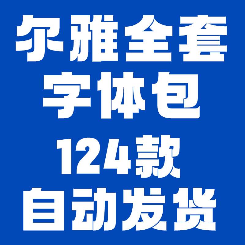 ifonts尔雅全套字体包124款 尔雅新大黑字体粗细8款 ps中文字体