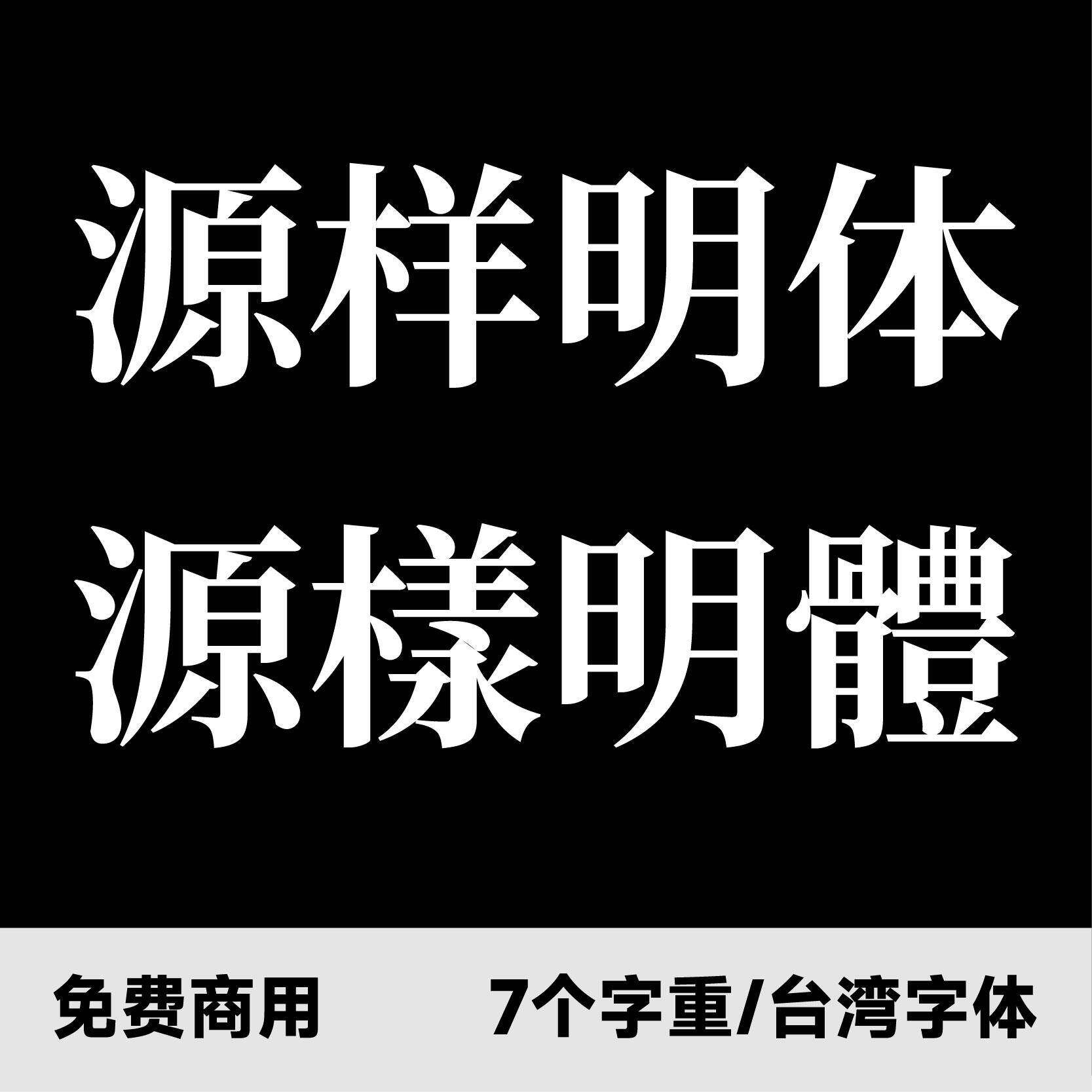 源样明体 源漾明體 台湾字体 免费商用中文字体ps下载字体安装包