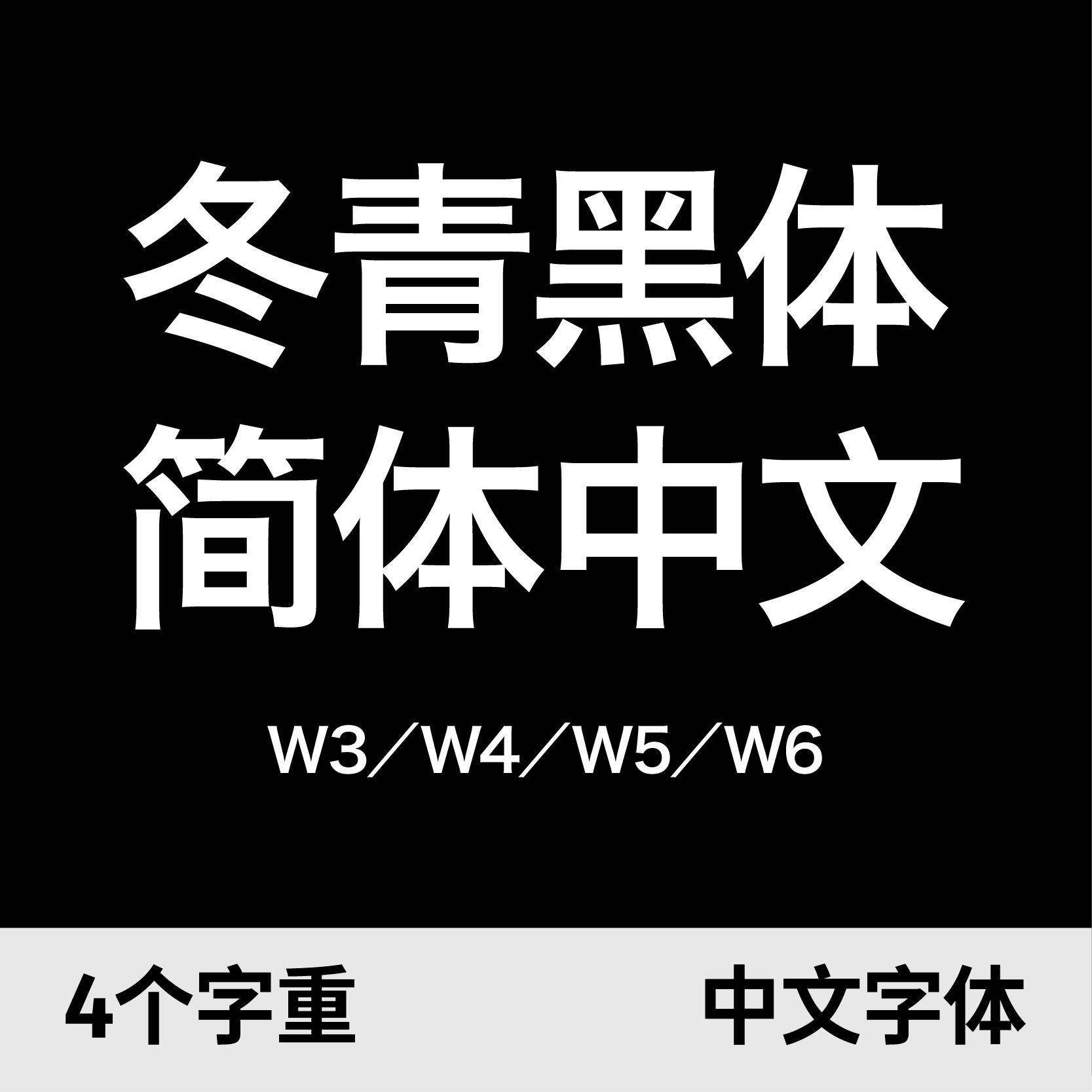 冬青黑体简体中文 w3,w4,w5,w6 支持win/mac电脑/平板中文字体