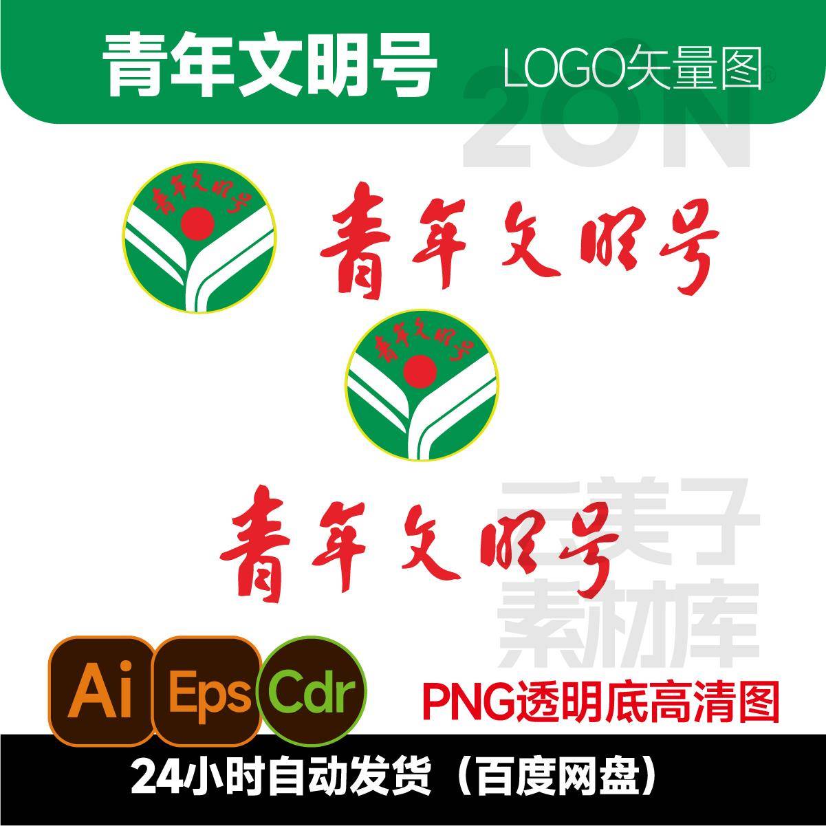 青年文明号logo矢量图公共标志logo/cdr/ai格式png设计素材712