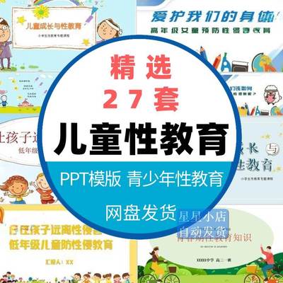 儿童中小学生青春期性教育ppt男女生防性侵生理卫生知识课件