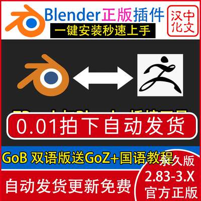 Blender中文版插件 GoB 3.5.98送GoZ+教程雕刻软件ZBrush桥接工具