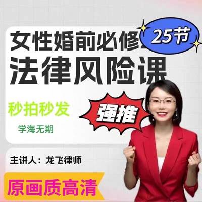 龙飞律师 女性婚前必修课给女性的婚前必修法律风险 送杨天真崔璀