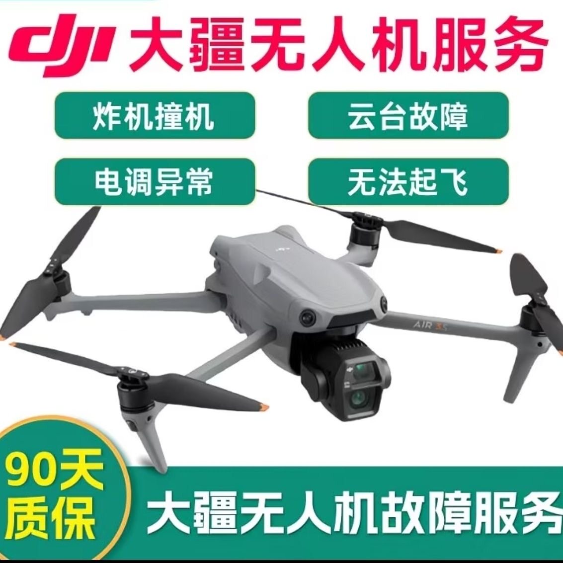 大疆无人机维修 炸机摔坏进水，智能飞行