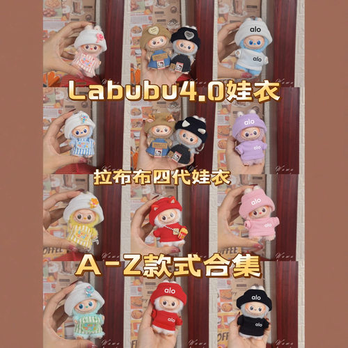 labubu4.0娃衣心底密码拉布布衣服四代搪胶套装盲盒公仔10cm