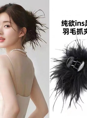 鲨鱼夹ins风羽毛抓夹高级感鸵鸟毛发夹后脑勺毛毛发抓超仙头饰