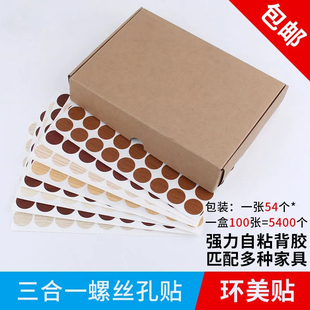 JM环美贴三合一孔盖孔贴装饰美容贴家具环保贴密封螺丝钉眼封口片
