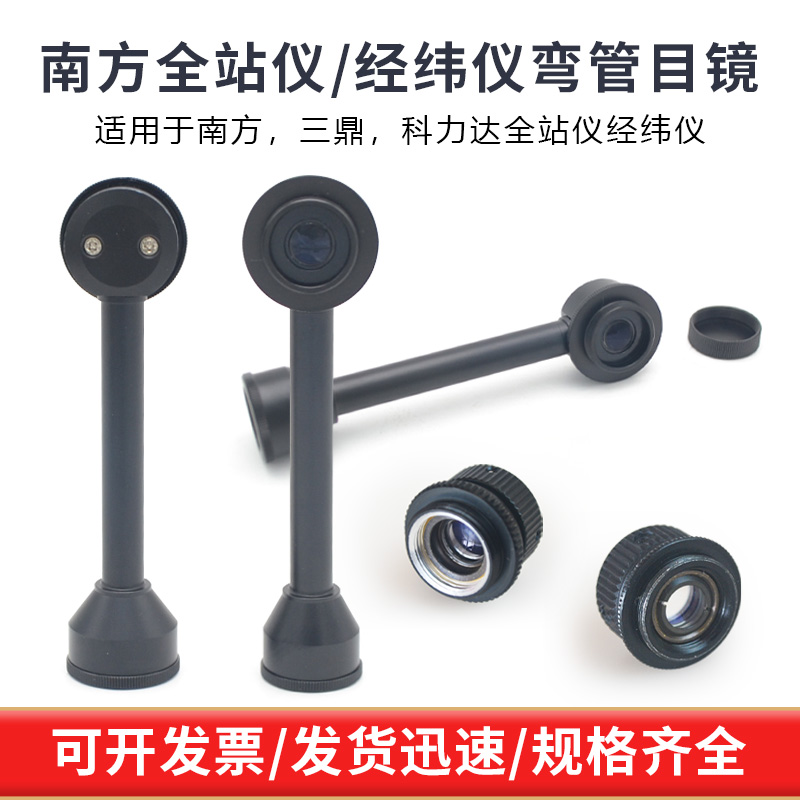 全站仪弯管经纬仪目镜目镜镜头