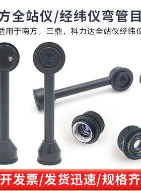 全站仪弯管经纬仪目镜目镜镜头