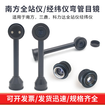 南方NTS-362北京三鼎722R科力达422瑞得822全站仪经纬仪弯管目镜