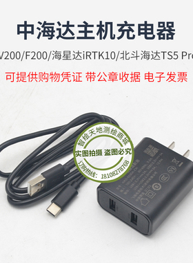 中海达GPS/RTK主机充电器V200/F200/海星达iRTK10/北斗海达TS5Pro
